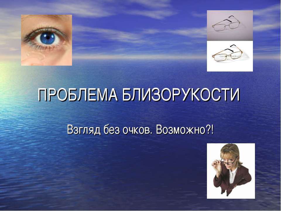 Проблема близорукости. Взгляд без очков. Возможно? - Учебники, Презентации и Подготовка к Экзаменам для Школьников на Klass-Uchebnik.com