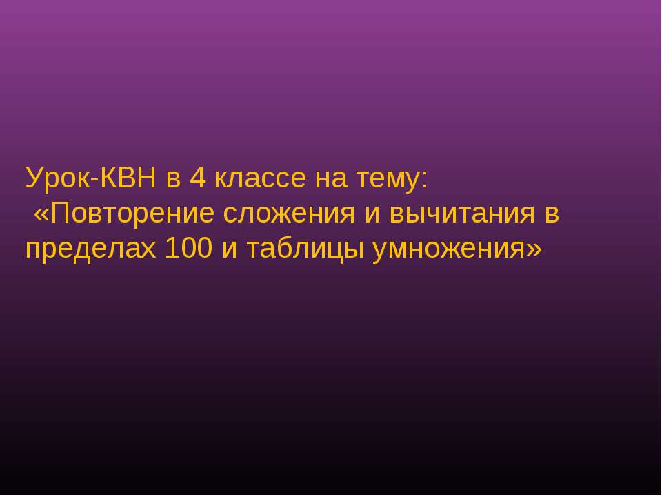 Повторение сложения и вычитания в пределах 100 и таблицы умножения Учебники, Презентации и Подготовка к Экзаменам для Школьников на Klass-Uchebnik.com