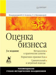 Оценка бизнеса. Под редакцией - Есипова В.Е, Маховиковой Г.А. Учебники, Презентации и Подготовка к Экзаменам для Школьников на Klass-Uchebnik.com