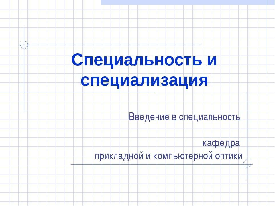 Специальность и специализация Учебники, Презентации и Подготовка к Экзаменам для Школьников на Klass-Uchebnik.com