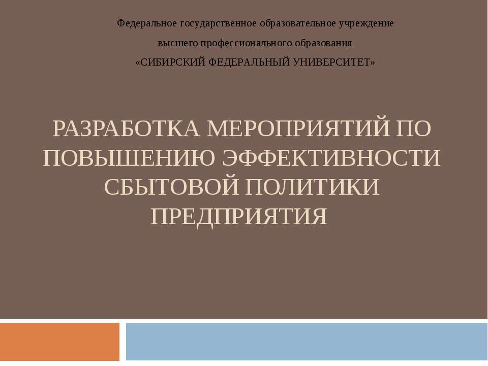 Разработка мероприятий по повышению эффективности сбытовой политики предприятия - Учебники, Презентации и Подготовка к Экзаменам для Школьников на Klass-Uchebnik.com