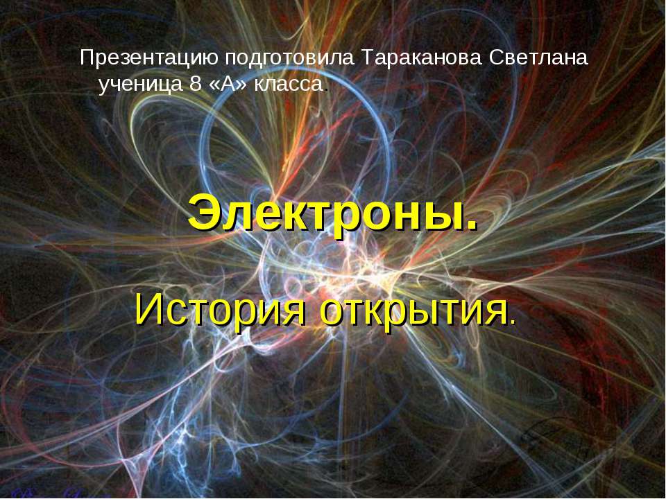 Электроны. История открытия Учебники, Презентации и Подготовка к Экзаменам для Школьников на Klass-Uchebnik.com