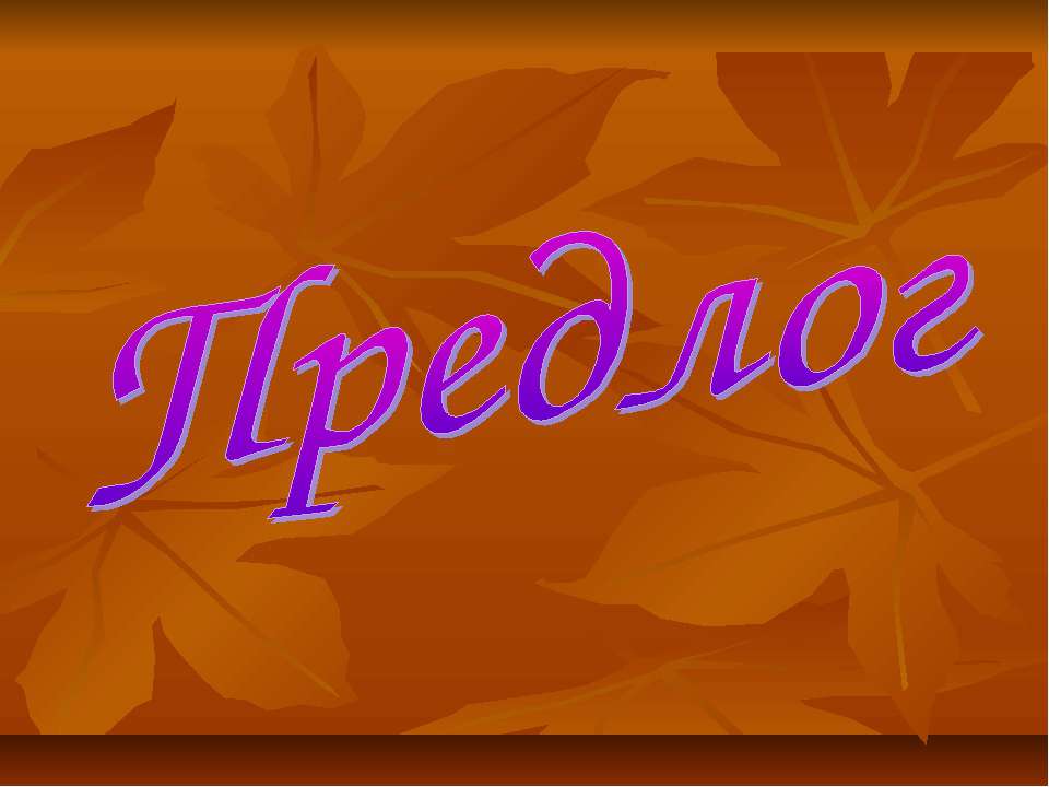 Предлог Учебники, Презентации и Подготовка к Экзаменам для Школьников на Klass-Uchebnik.com