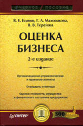 Оценка бизнеса - Есипов В.Е, Маховикова Г.А, Терехова В.В. - Учебники, Презентации и Подготовка к Экзаменам для Школьников на Klass-Uchebnik.com