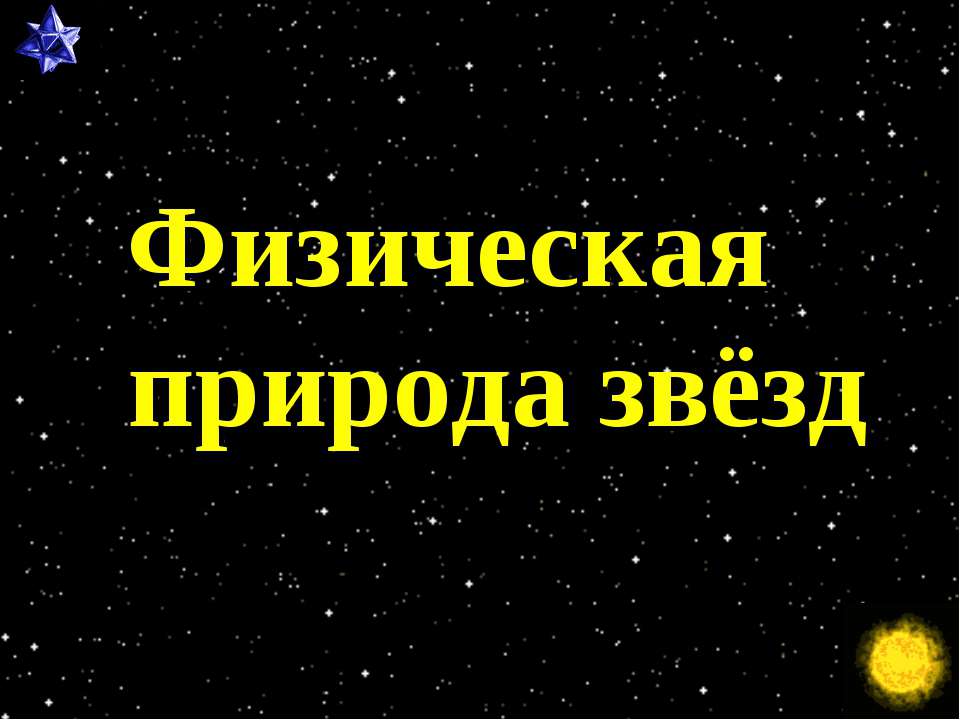 Физическая природа звёзд Учебники, Презентации и Подготовка к Экзаменам для Школьников на Klass-Uchebnik.com