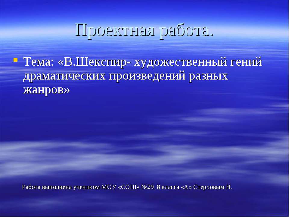 В.Шекспир- художественный гений драматических произведений разных жанров Учебники, Презентации и Подготовка к Экзаменам для Школьников на Klass-Uchebnik.com