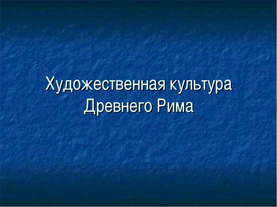 Художественная культура Древнего Рима Учебники, Презентации и Подготовка к Экзаменам для Школьников на Klass-Uchebnik.com