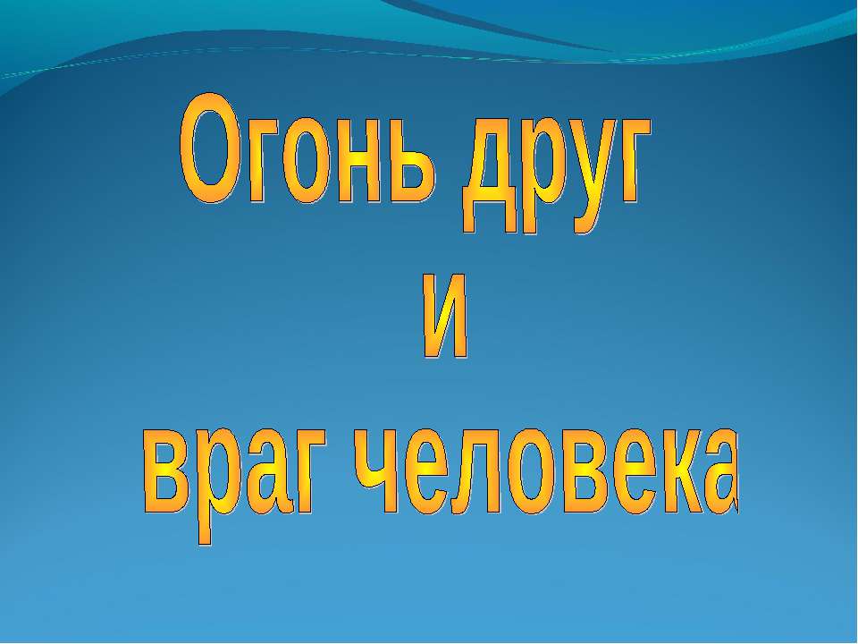 Огонь друг и враг человека Учебники, Презентации и Подготовка к Экзаменам для Школьников на Klass-Uchebnik.com