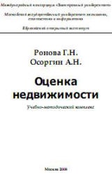 Оценка недвижимости - Ронова Г.Н., Осоргин А.Н. Учебники, Презентации и Подготовка к Экзаменам для Школьников на Klass-Uchebnik.com