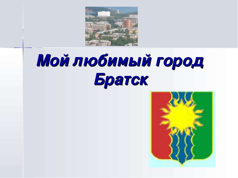 Мой любимый город Братск Учебники, Презентации и Подготовка к Экзаменам для Школьников на Klass-Uchebnik.com
