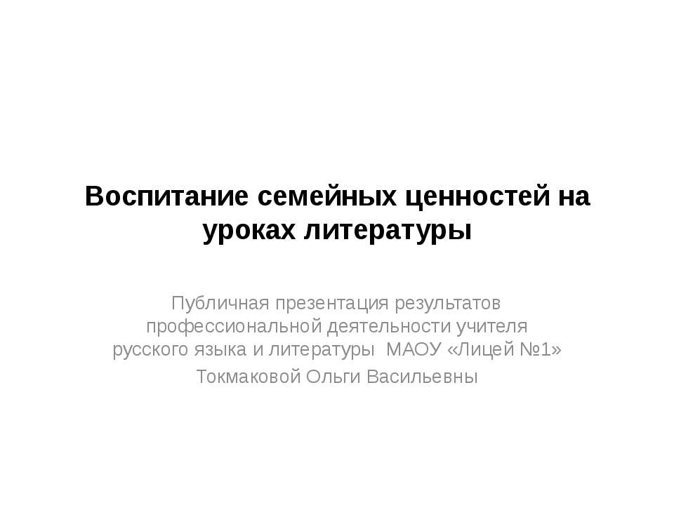 Воспитание семейных ценностей на уроках литературы - Учебники, Презентации и Подготовка к Экзаменам для Школьников на Klass-Uchebnik.com