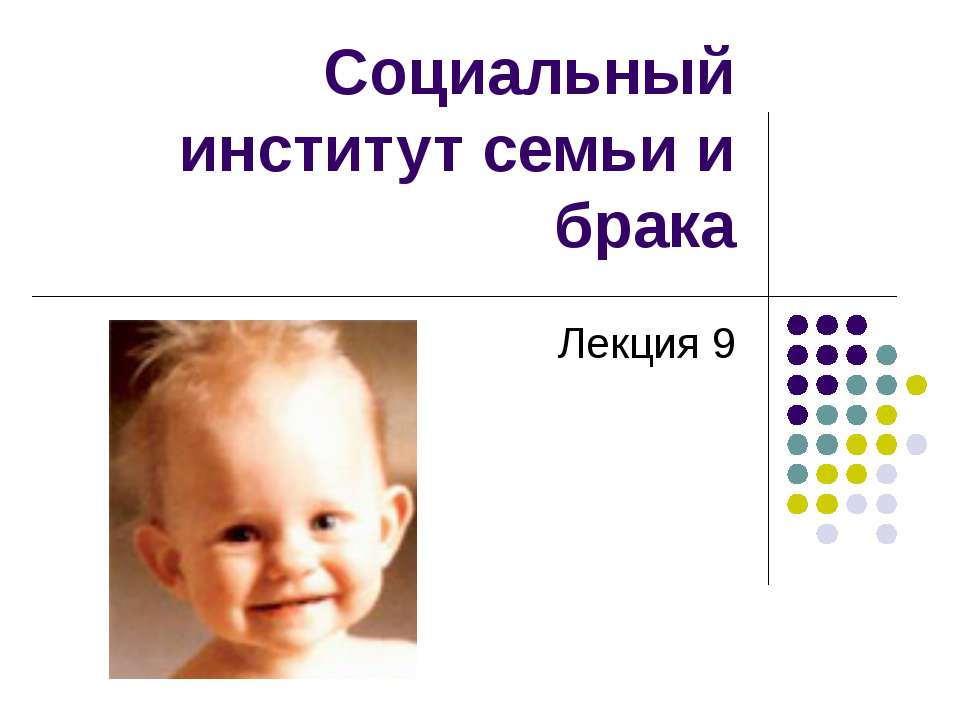Социальный институт семьи и брака - Учебники, Презентации и Подготовка к Экзаменам для Школьников на Klass-Uchebnik.com