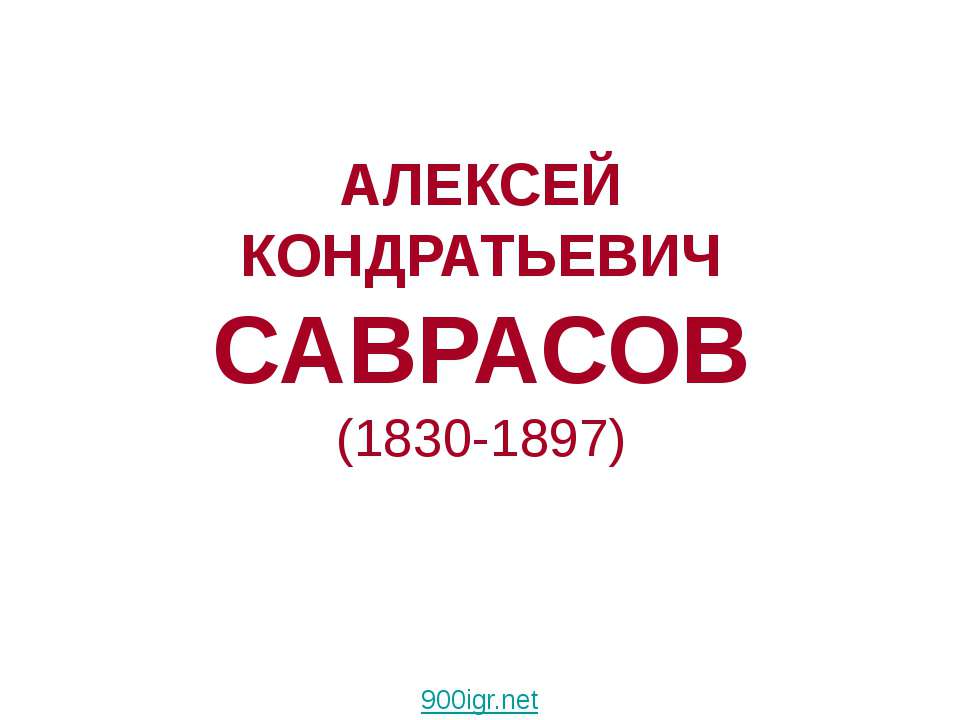Алексей Кондратьевич Саврасов (1830-1897) - Учебники, Презентации и Подготовка к Экзаменам для Школьников на Klass-Uchebnik.com
