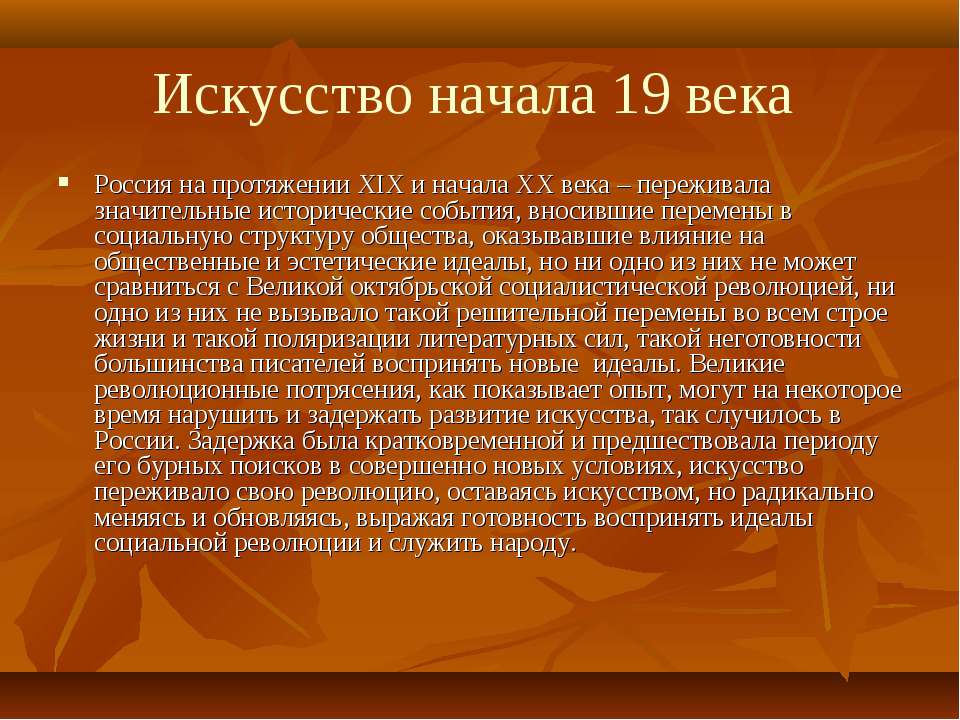 Искусство начала 19 века - Учебники, Презентации и Подготовка к Экзаменам для Школьников на Klass-Uchebnik.com