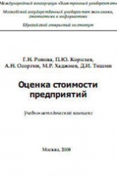 Оценка стоимости предприятий - Ронова Г.Н., Королев П.Ю., Осоргин А.Н., Хаджиев М.Р. - Учебники, Презентации и Подготовка к Экзаменам для Школьников на Klass-Uchebnik.com