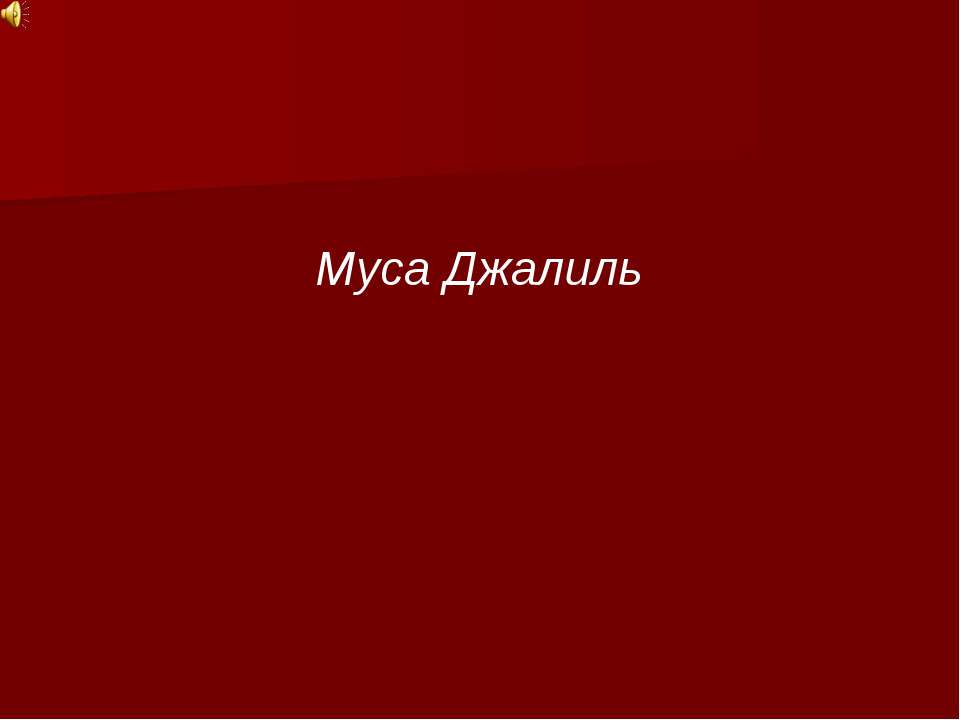 Муса Джалиль Учебники, Презентации и Подготовка к Экзаменам для Школьников на Klass-Uchebnik.com