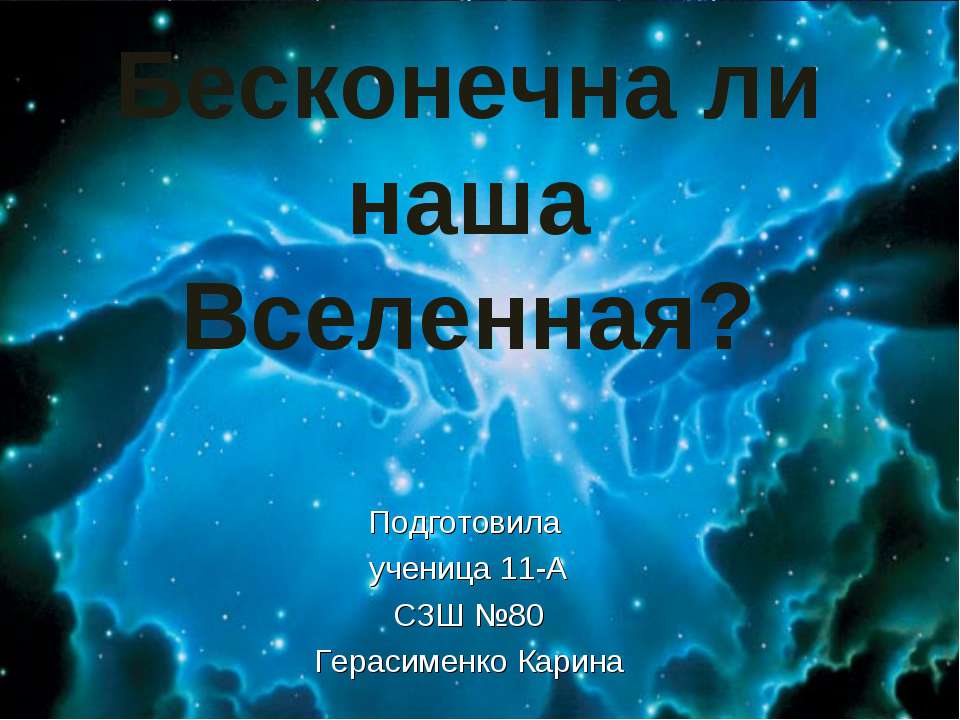 Бесконечна ли наша Вселенная? - Учебники, Презентации и Подготовка к Экзаменам для Школьников на Klass-Uchebnik.com