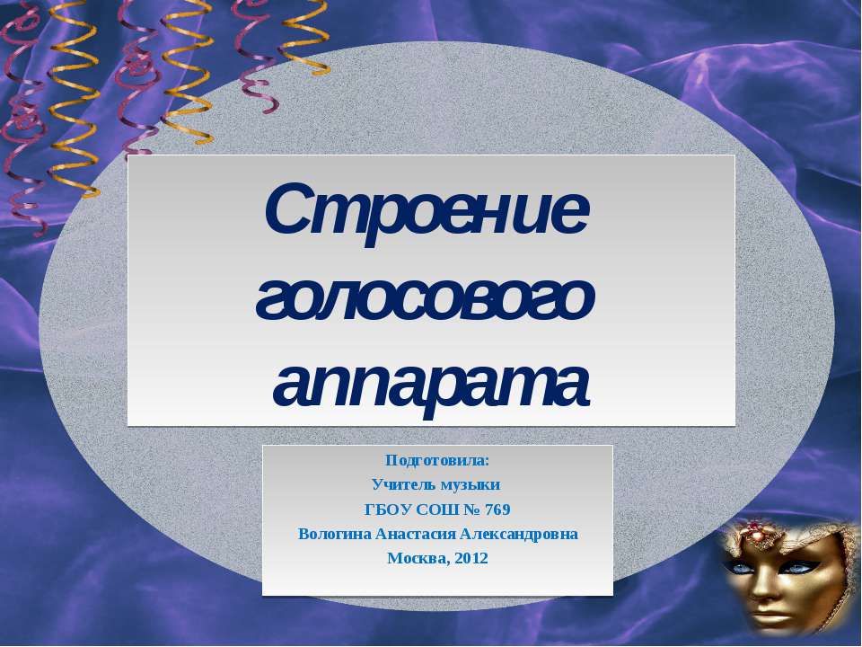 Строение голосового аппарата - Учебники, Презентации и Подготовка к Экзаменам для Школьников на Klass-Uchebnik.com