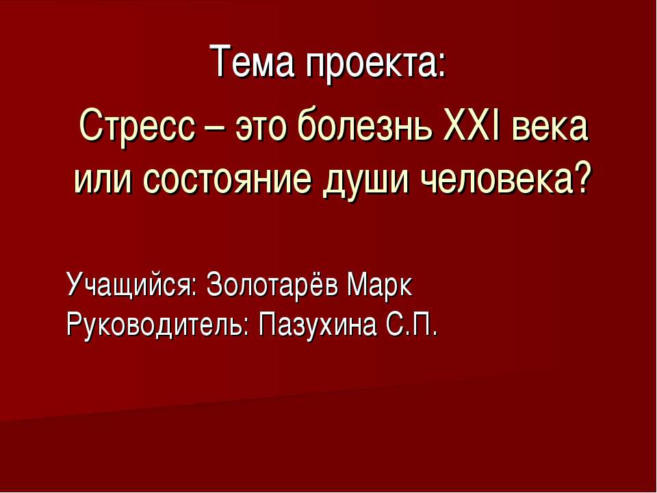 Стресс – это болезнь ХХI века или состояние души человека? Учебники, Презентации и Подготовка к Экзаменам для Школьников на Klass-Uchebnik.com