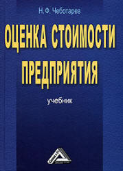 Оценка стоимости предприятия (бизнеса) - Чеботарев Н.Ф. - Учебники, Презентации и Подготовка к Экзаменам для Школьников на Klass-Uchebnik.com