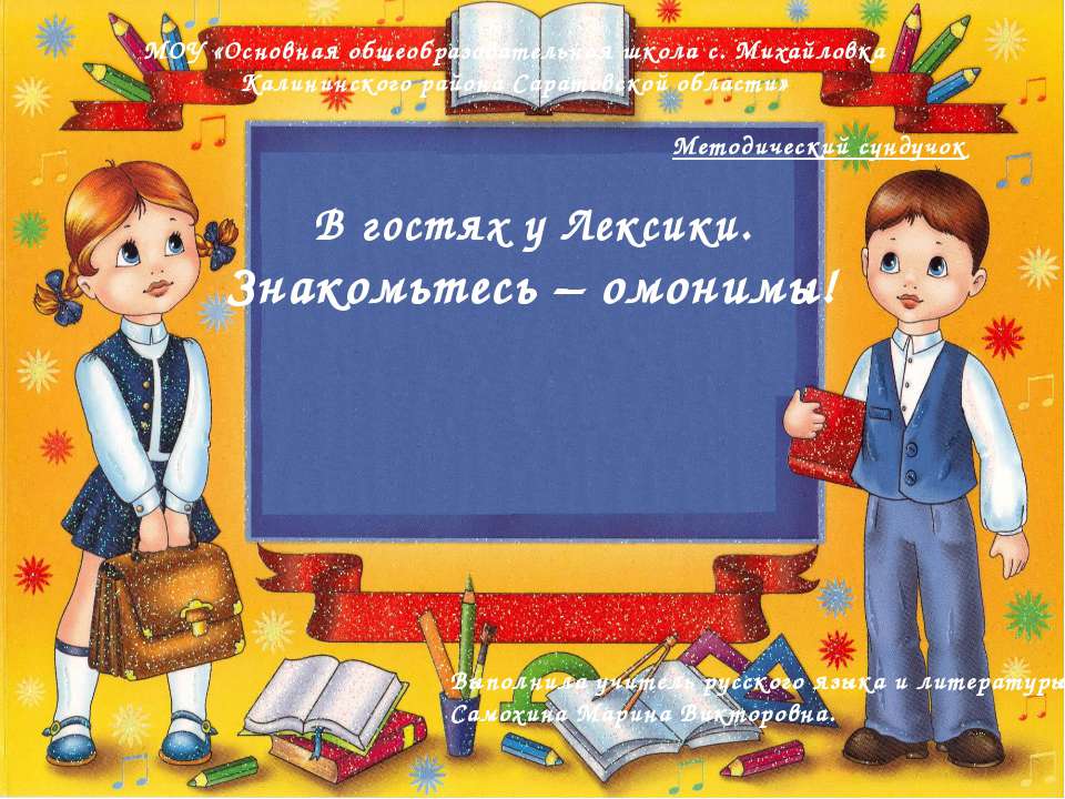 В гостях у Лексики. Знакомьтесь – омонимы! Учебники, Презентации и Подготовка к Экзаменам для Школьников на Klass-Uchebnik.com