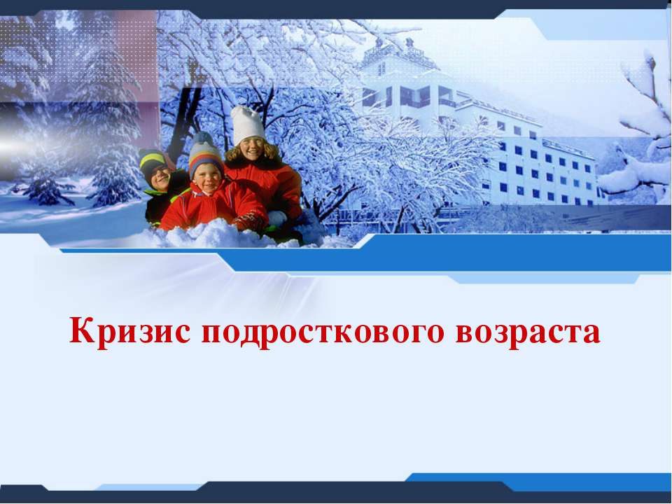 Кризис подросткового возраста Учебники, Презентации и Подготовка к Экзаменам для Школьников на Klass-Uchebnik.com