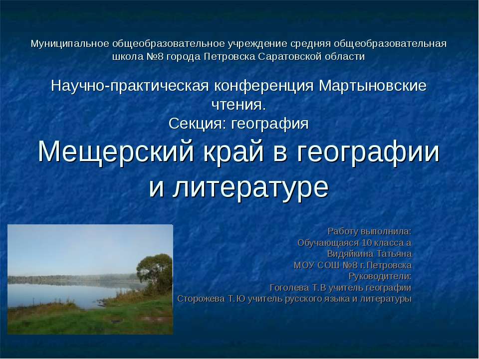 Мещерский край в географии и литературе - Учебники, Презентации и Подготовка к Экзаменам для Школьников на Klass-Uchebnik.com