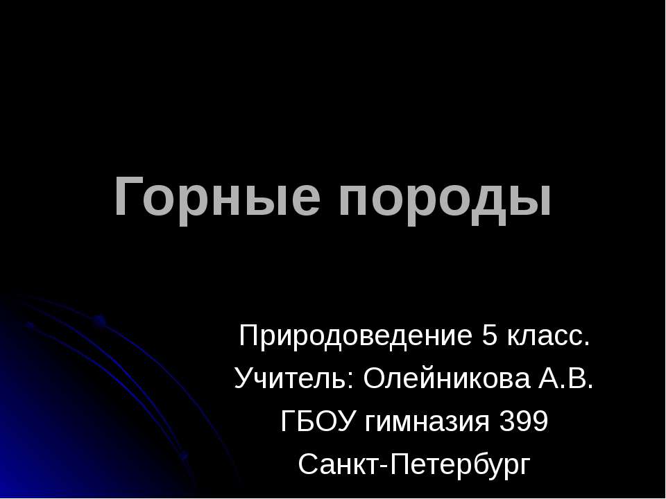 Горные породы 5 класс - Учебники, Презентации и Подготовка к Экзаменам для Школьников на Klass-Uchebnik.com