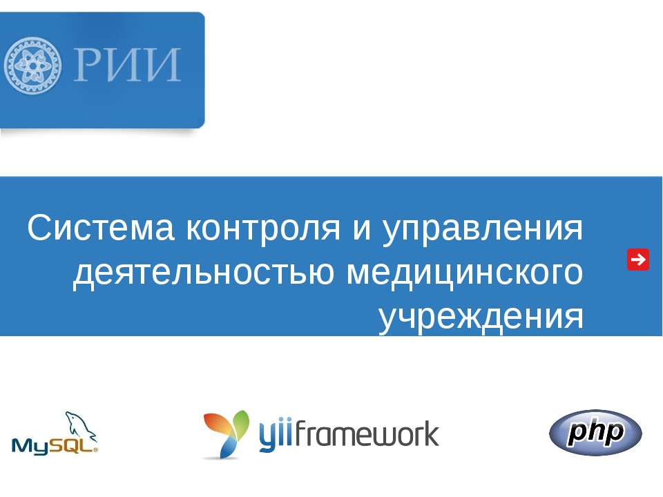 Система контроля и управления деятельностью медицинского учреждения Учебники, Презентации и Подготовка к Экзаменам для Школьников на Klass-Uchebnik.com