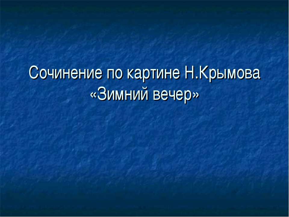 Сочинение по картине Н.Крымова «Зимний вечер» - Учебники, Презентации и Подготовка к Экзаменам для Школьников на Klass-Uchebnik.com