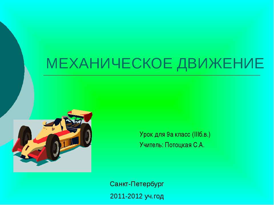 Механическое движение 9 класс Учебники, Презентации и Подготовка к Экзаменам для Школьников на Klass-Uchebnik.com
