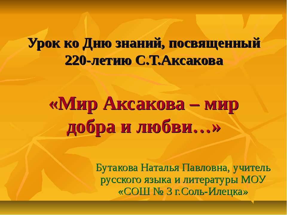 Мир Аксакова – мир добра и любви Учебники, Презентации и Подготовка к Экзаменам для Школьников на Klass-Uchebnik.com