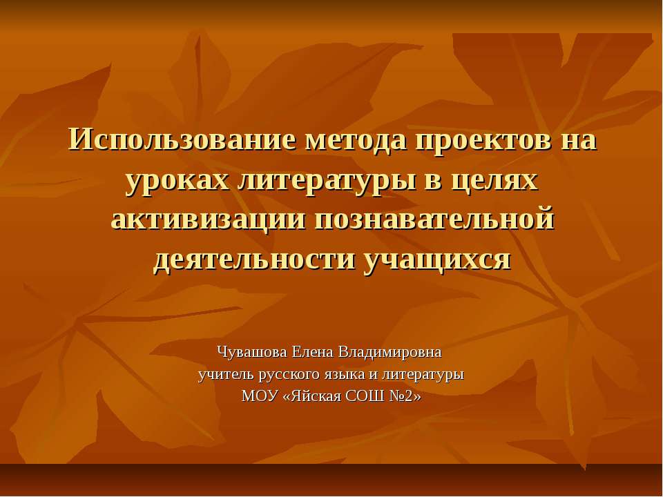 Использование метода проектов на уроках литературы в целях активизации познавательной деятельности учащихся Учебники, Презентации и Подготовка к Экзаменам для Школьников на Klass-Uchebnik.com