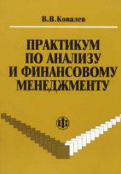 Практикум по анализу и финансовому менеджменту - Ковалев В.В. Учебники, Презентации и Подготовка к Экзаменам для Школьников на Klass-Uchebnik.com