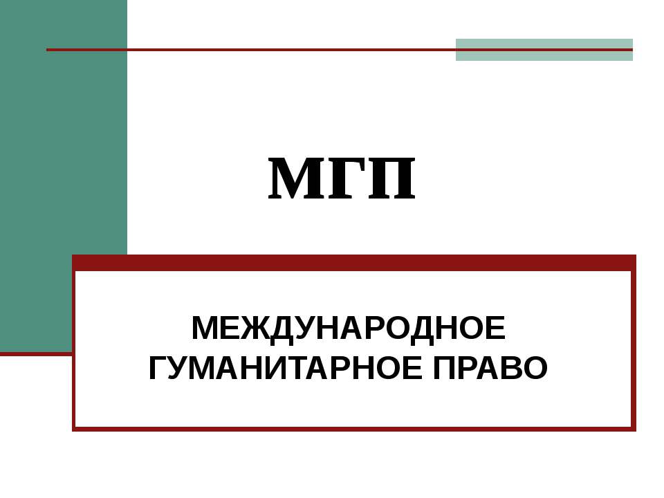 Международное Гуманитарное Право - Учебники, Презентации и Подготовка к Экзаменам для Школьников на Klass-Uchebnik.com