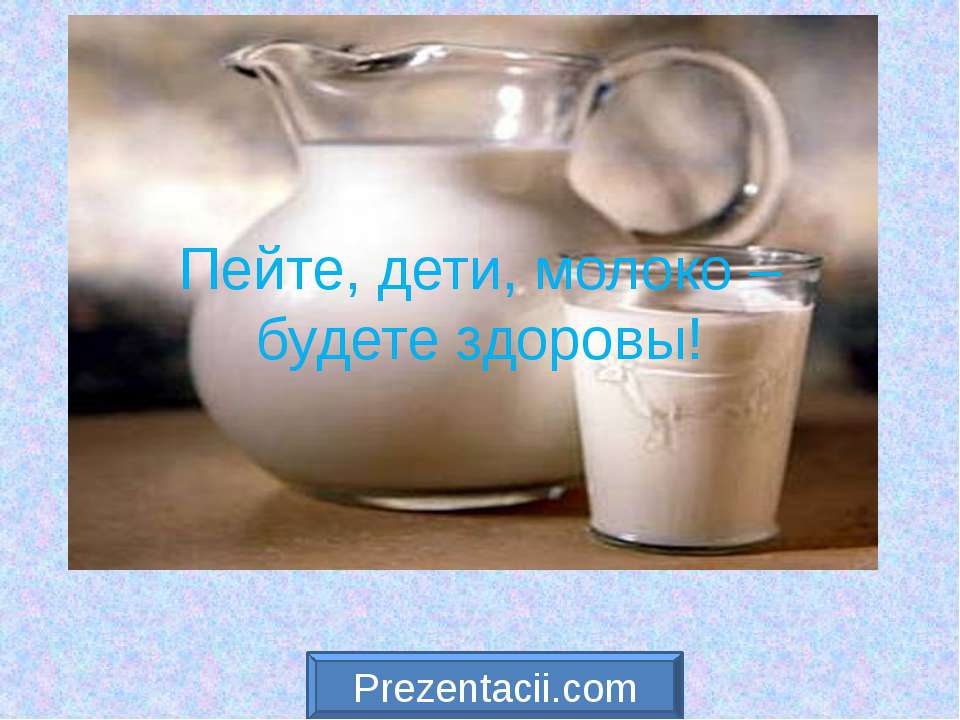 Пейте, дети, молоко – будете здоровы Учебники, Презентации и Подготовка к Экзаменам для Школьников на Klass-Uchebnik.com