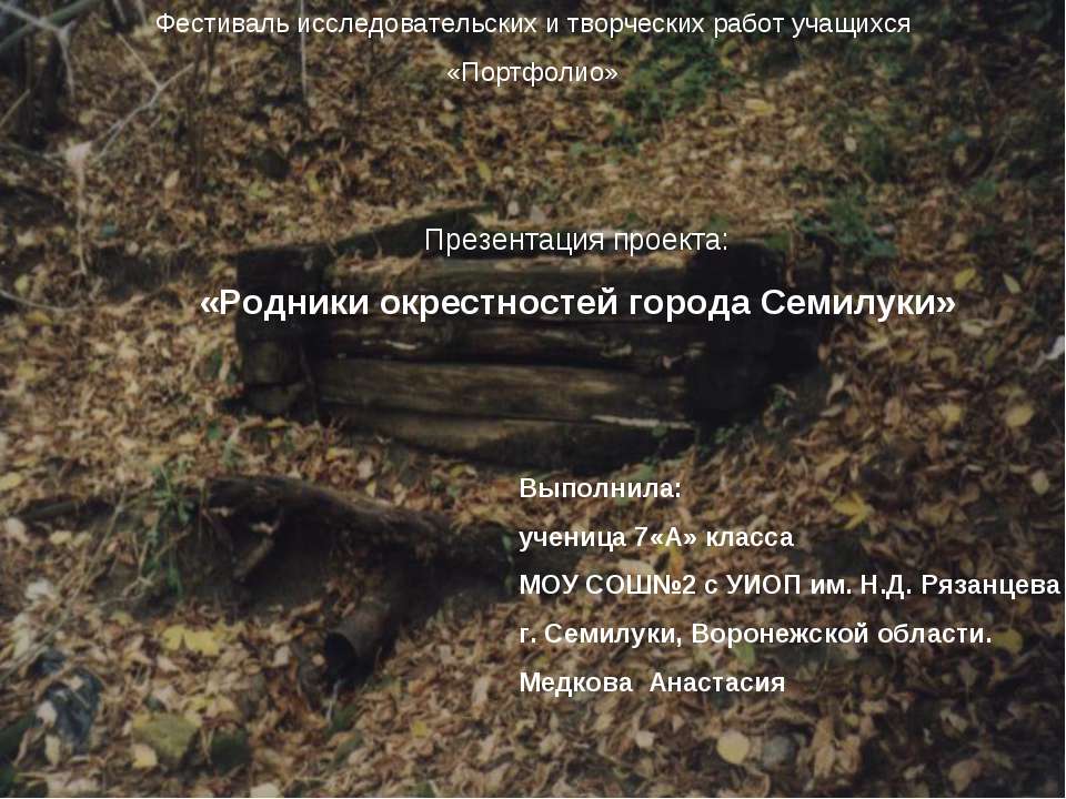 Родники окрестностей города Семилуки - Учебники, Презентации и Подготовка к Экзаменам для Школьников на Klass-Uchebnik.com