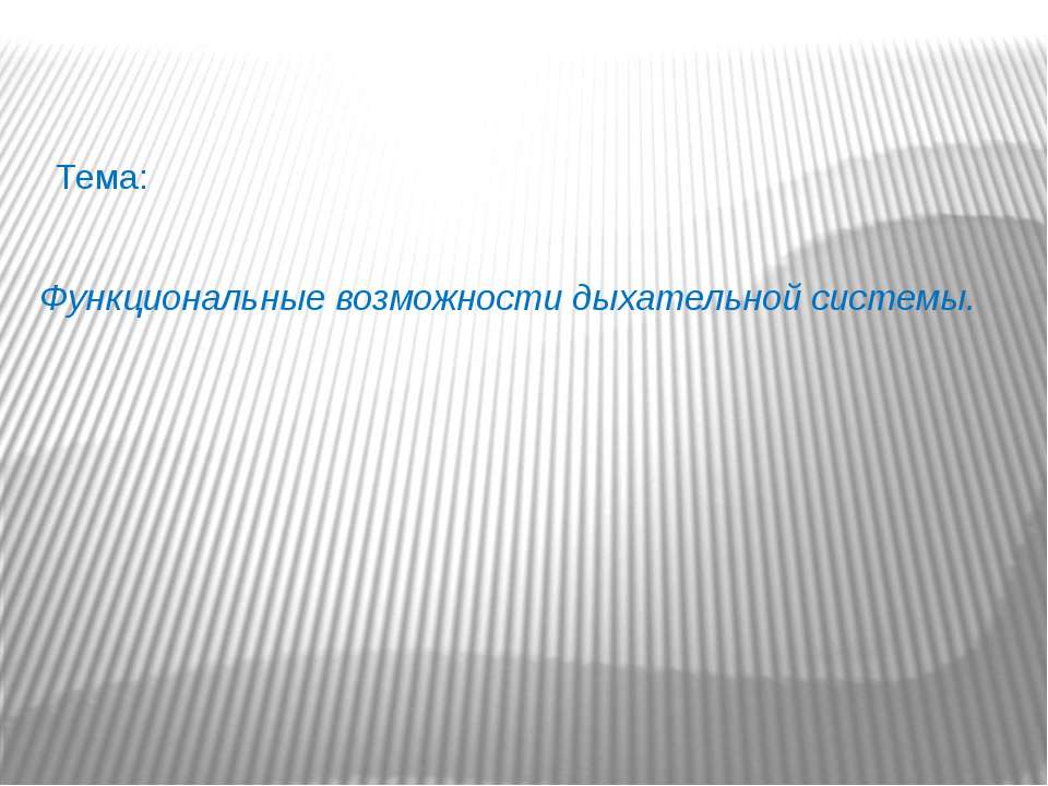 Функциональные возможности дыхательной системы Учебники, Презентации и Подготовка к Экзаменам для Школьников на Klass-Uchebnik.com