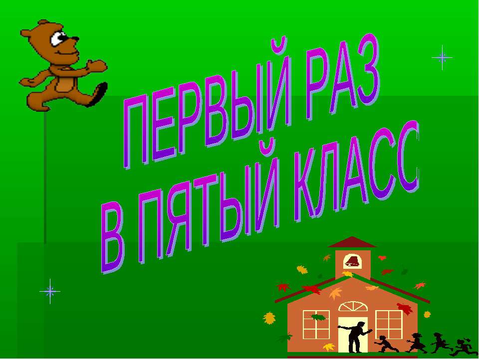 Первый раз в пятый класс Учебники, Презентации и Подготовка к Экзаменам для Школьников на Klass-Uchebnik.com