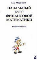 Начальный курс финансовой математики - Медведев Г.А. Учебники, Презентации и Подготовка к Экзаменам для Школьников на Klass-Uchebnik.com