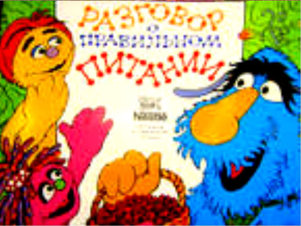 Разговор о правильном питании Учебники, Презентации и Подготовка к Экзаменам для Школьников на Klass-Uchebnik.com