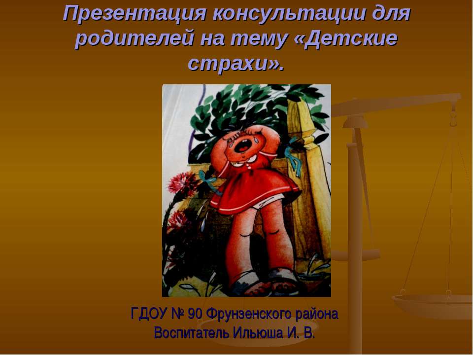 Детские страхи - Учебники, Презентации и Подготовка к Экзаменам для Школьников на Klass-Uchebnik.com