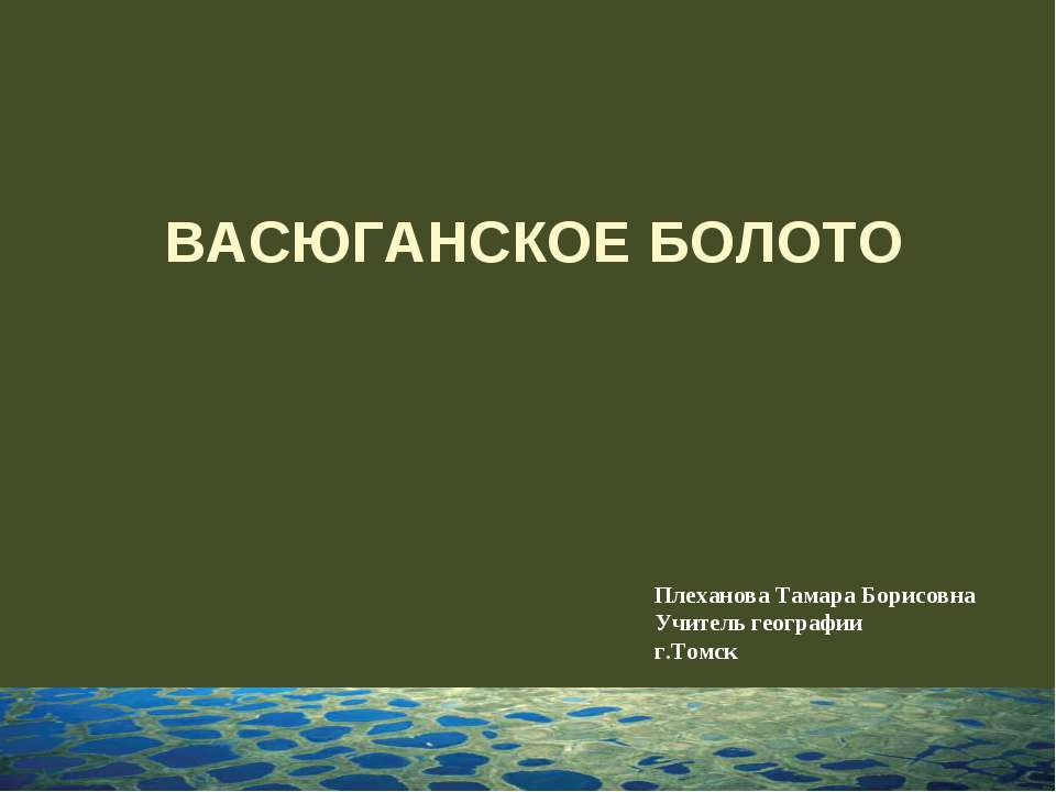 Васюганское болото - Учебники, Презентации и Подготовка к Экзаменам для Школьников на Klass-Uchebnik.com