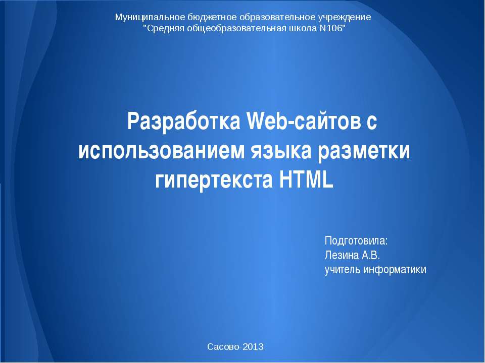 Разработка Web-сайтов с использованием языка разметки гипертекста HTML - Учебники, Презентации и Подготовка к Экзаменам для Школьников на Klass-Uchebnik.com