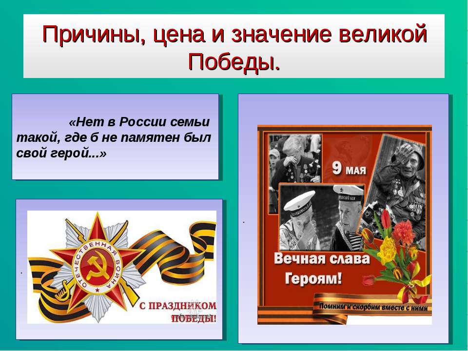 Причины, цена и значение великой Победы Учебники, Презентации и Подготовка к Экзаменам для Школьников на Klass-Uchebnik.com