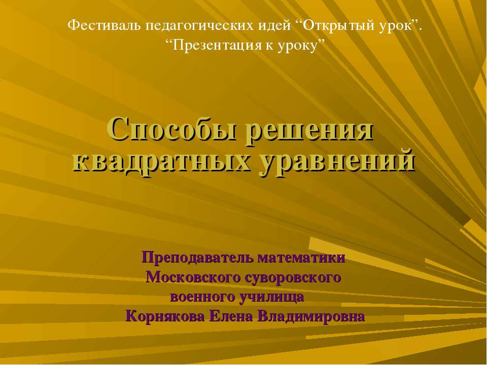 Способы решения квадратных уравнений Учебники, Презентации и Подготовка к Экзаменам для Школьников на Klass-Uchebnik.com