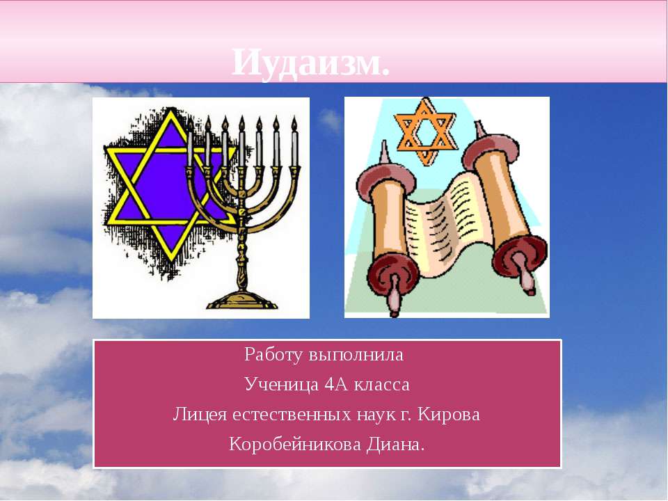 Иудаизм 4 класс - Учебники, Презентации и Подготовка к Экзаменам для Школьников на Klass-Uchebnik.com