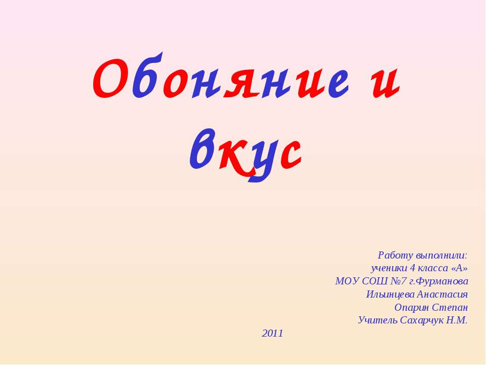 Обоняние и вкус - Учебники, Презентации и Подготовка к Экзаменам для Школьников на Klass-Uchebnik.com