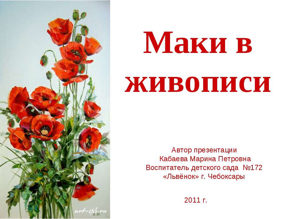Маки в живописи - Учебники, Презентации и Подготовка к Экзаменам для Школьников на Klass-Uchebnik.com