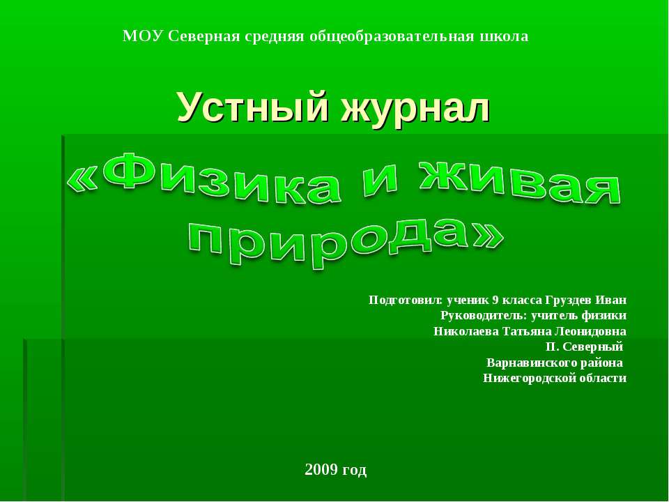 Физика и живая природа Учебники, Презентации и Подготовка к Экзаменам для Школьников на Klass-Uchebnik.com